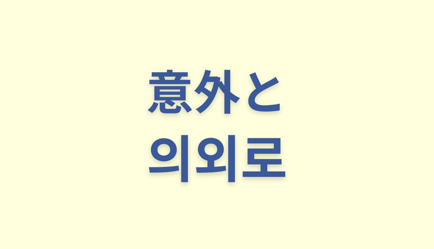 「意外と」を意味する韓国語「의외로」をわかりやすく解説