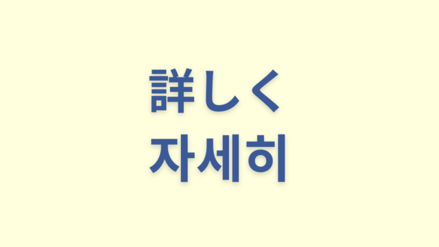 「詳しく」を意味する韓国語「자세히」をわかりやすく解説