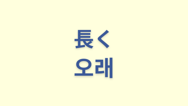 「長く」を意味する韓国語「오래」をわかりやすく解説