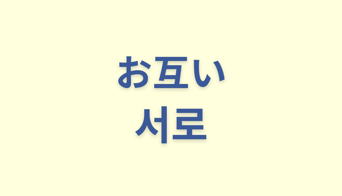 「お互い」を意味する韓国語「서로」をわかりやすく解説