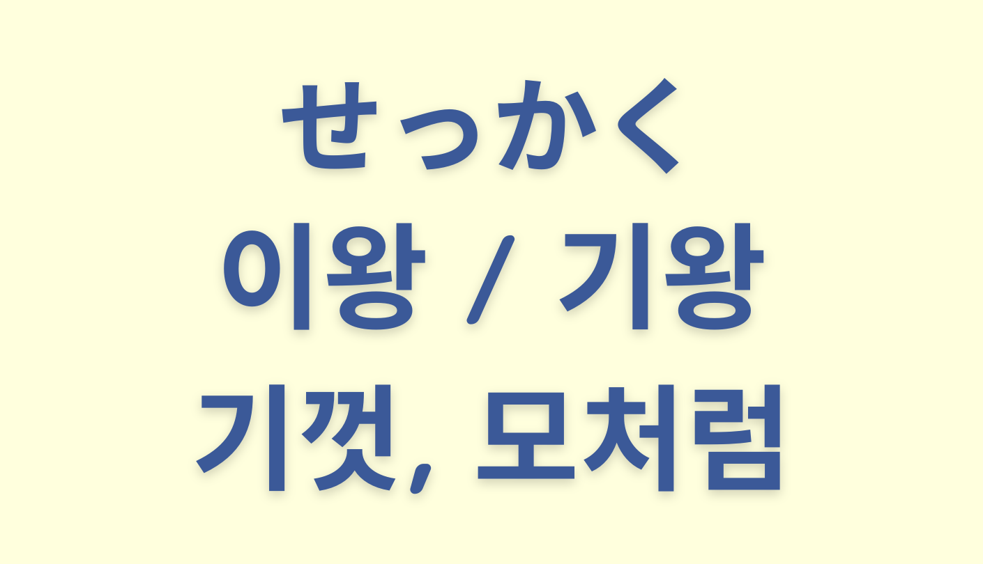 「せっかく」を意味する韓国語「이왕 / 기왕, 기껏, 모처럼」をわかりやすく解説【違いも】