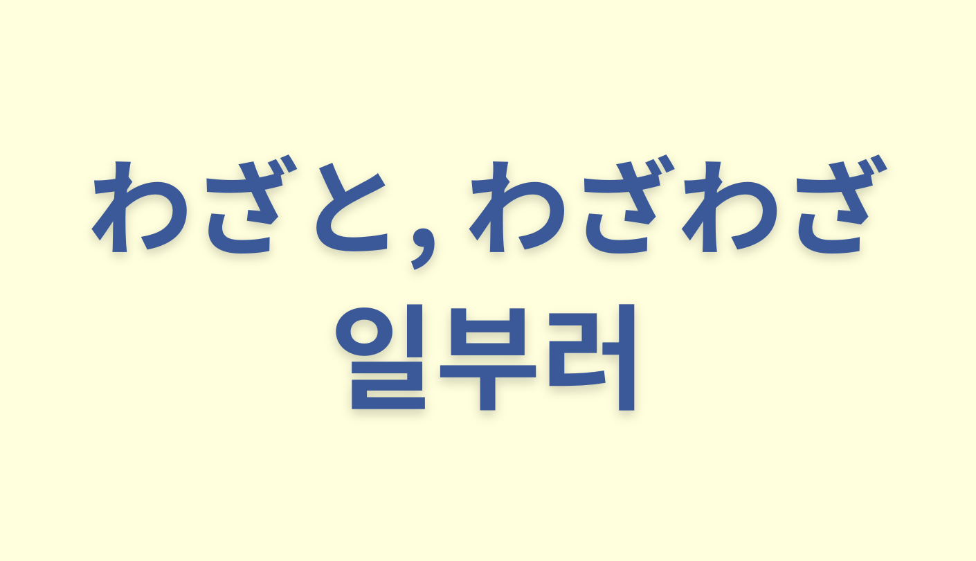 「わざと／わざわざ」を意味する韓国語「일부러」をわかりやすく解説