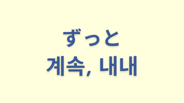 「ずっと」を意味する韓国語「계속, 내내」をわかりやすく解説【違いも】