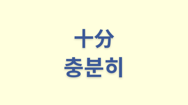 「十分」を意味する韓国語「충분히」をわかりやすく解説