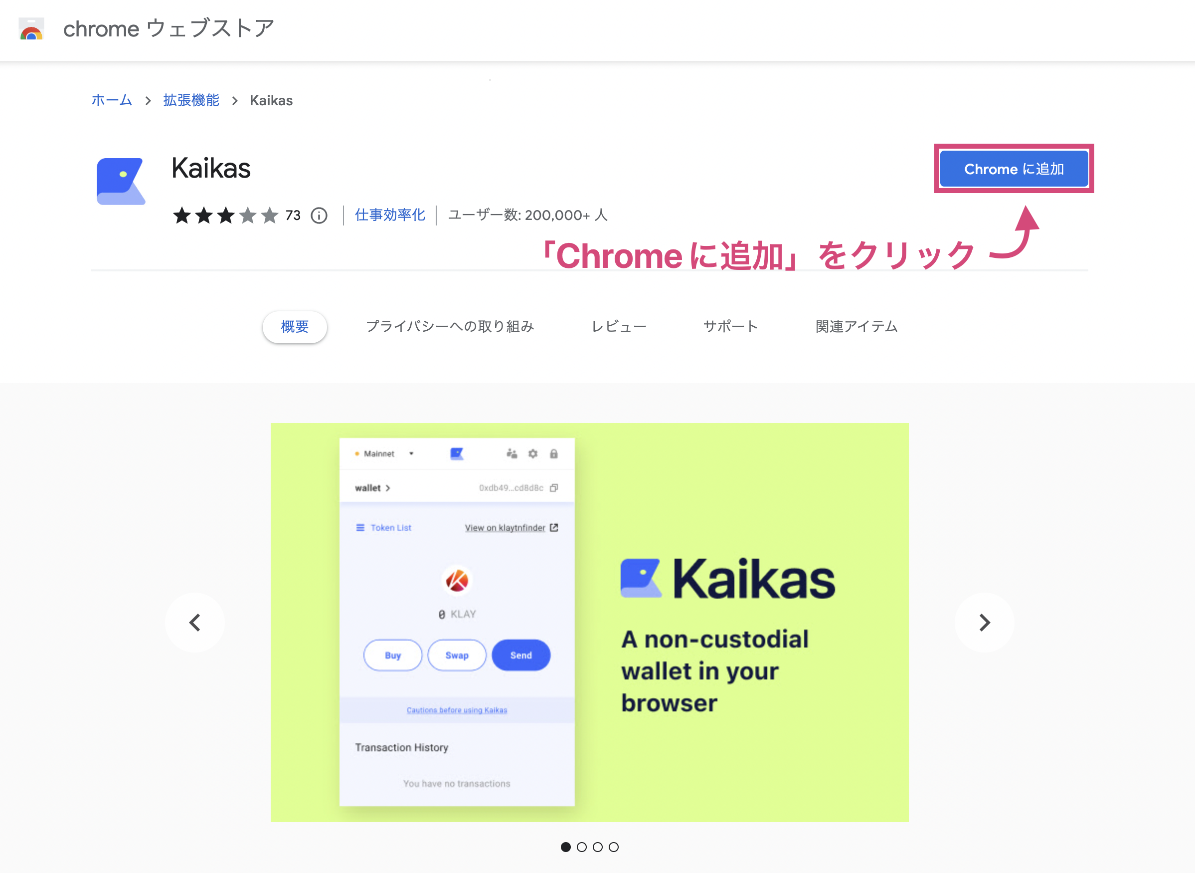 Kaikas (カイカス) ウォレットの始め方（ダウンロード）の手順③「Chromeに追加」を押す