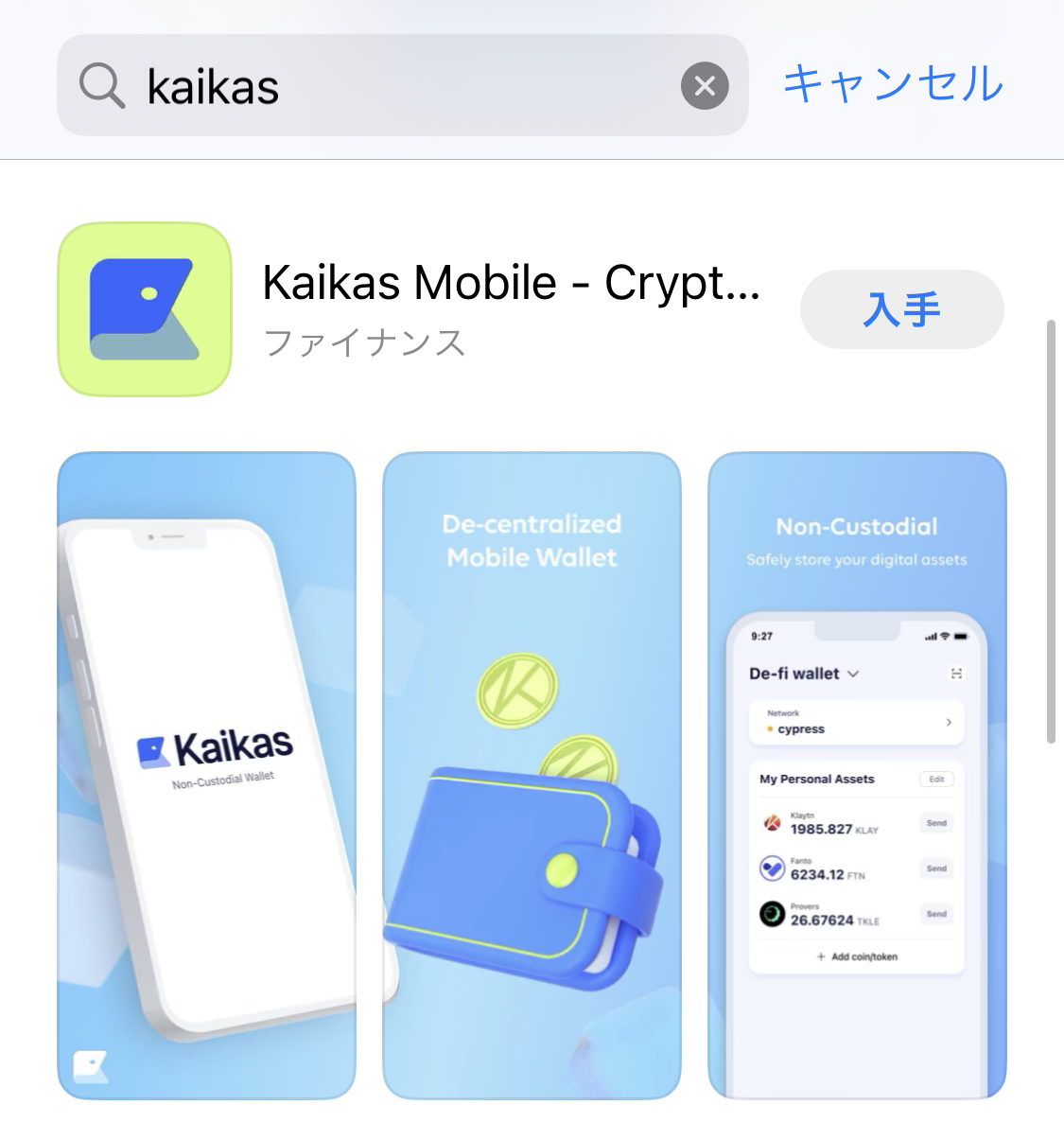 PC版のKaikas (カイカス) をスマホアプリと同期する方法：Kaikasアプリのインストール