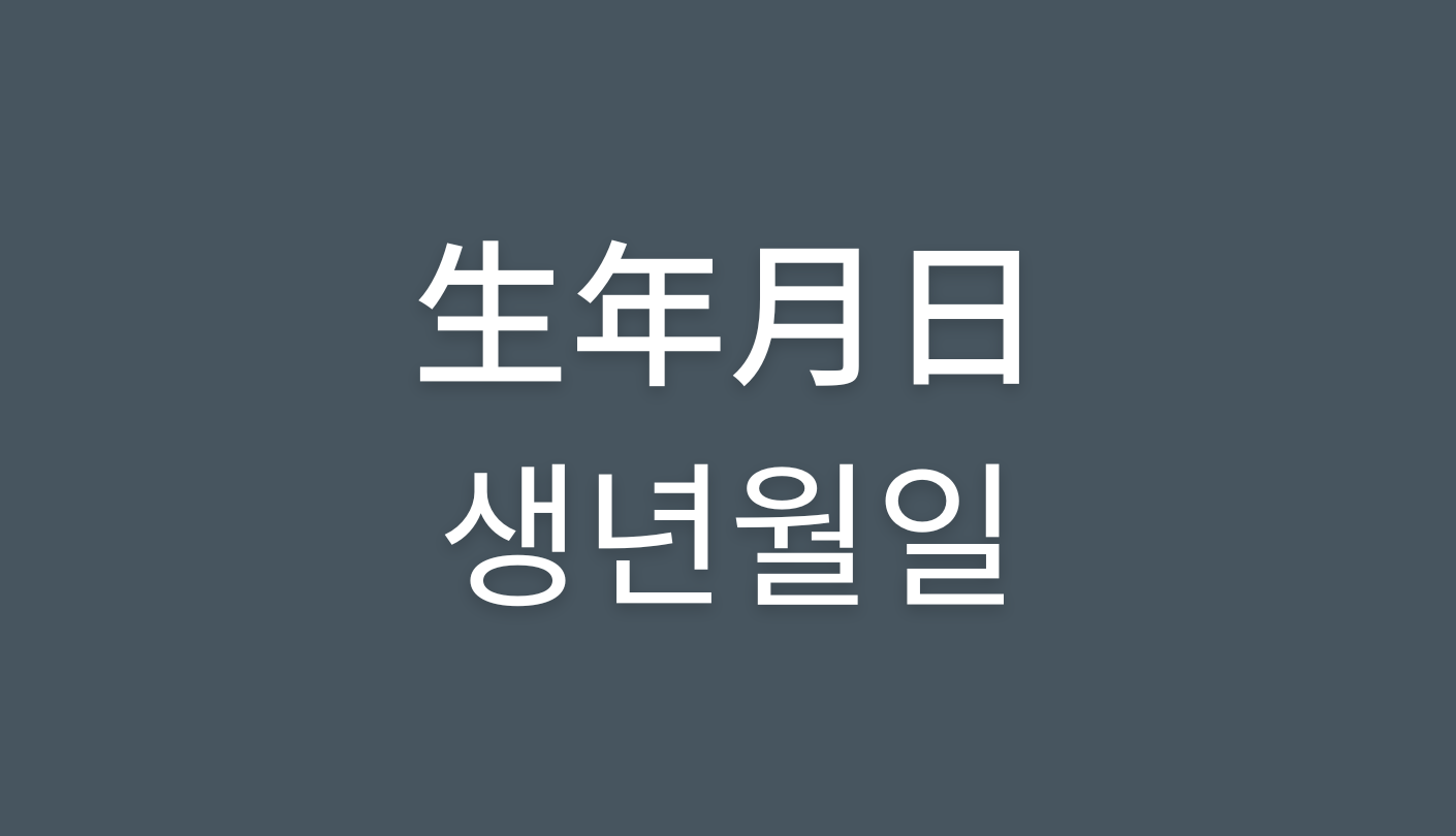 韓国語の日付（生年月日）の書き方＆読み方