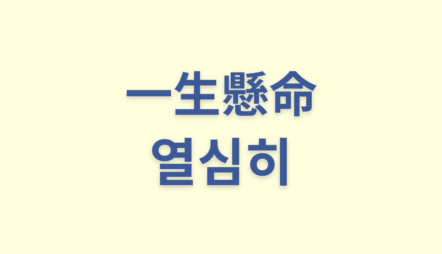 「一生懸命」を意味する韓国語「열심히」の使い方【例文付き】
