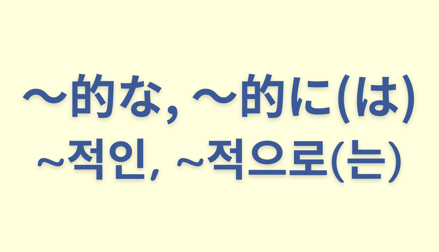 「〜的」を意味する韓国語120個一覧まとめ【〜的な／〜的に／〜的には】