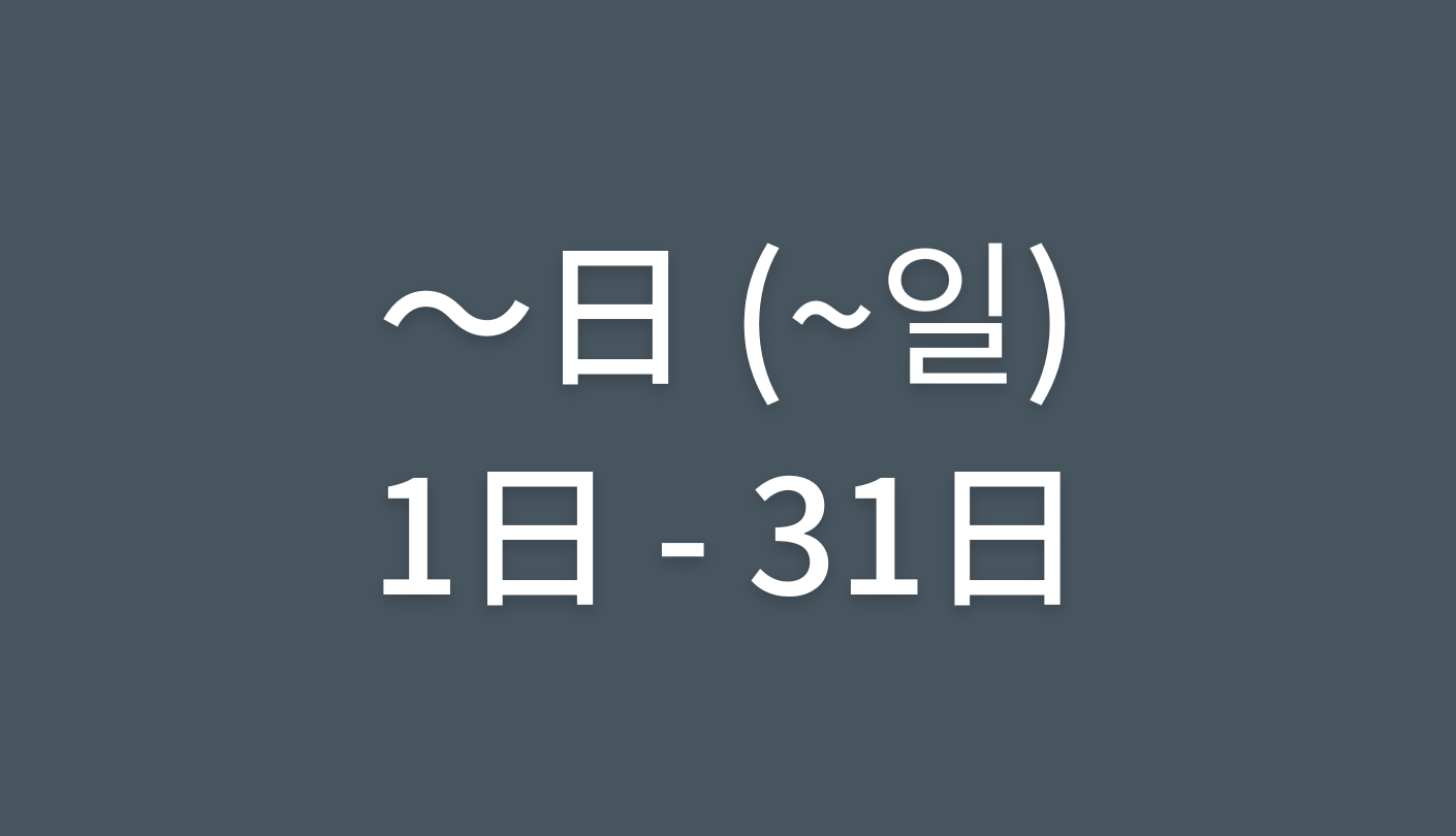 〜日（日にち）の韓国語【1日〜31日】