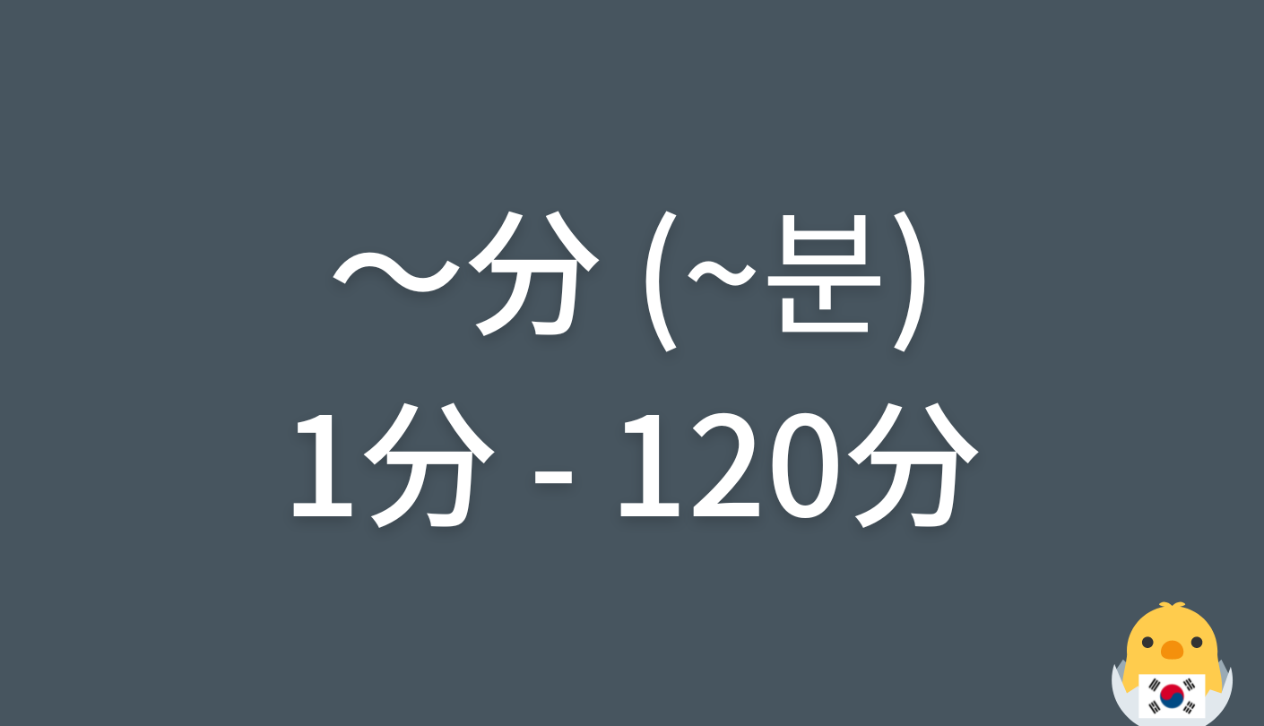 〜分の韓国語（1〜120分）