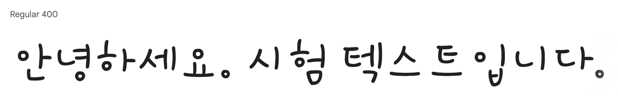 韓国語（ハングル文字）の可愛いフリーフォント⑨：