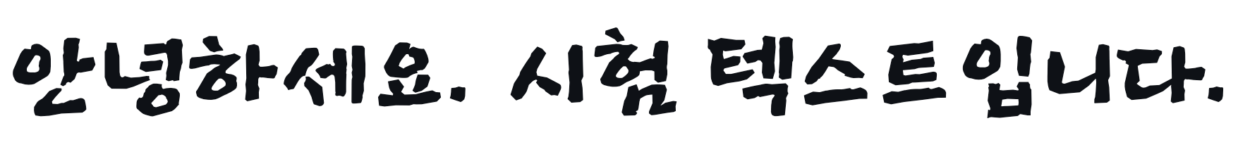 韓国語（ハングル文字）の手書き風フリーフォント②：チェジュ漢拏山 (제주한라산)