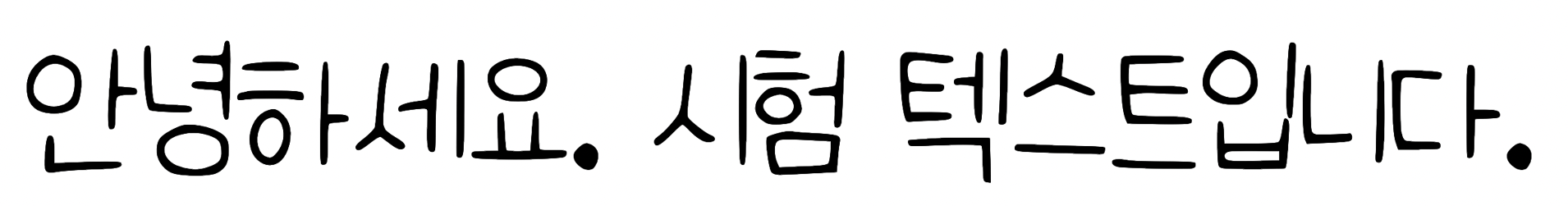 韓国語（ハングル文字）の手書き風フリーフォント⑨：BaReun HiPi (바른히피)