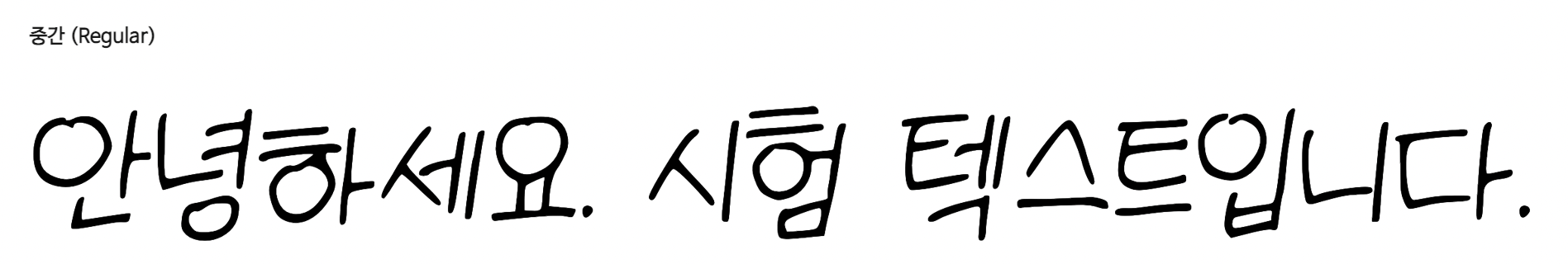 韓国語（ハングル文字）の手書き風フリーフォント⑥：ゴシックではなく高校生 (고딕 아니고 고딩)