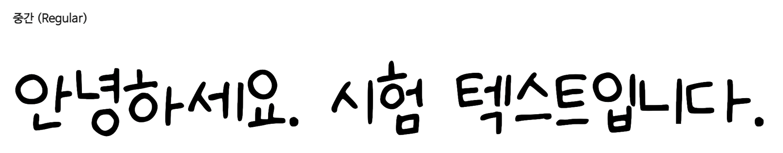 韓国語（ハングル文字）の手書き風フリーフォント⑦：中学生 (중학생)