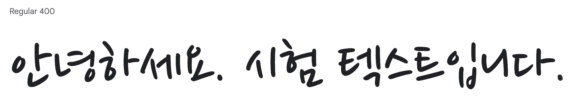 韓国語（ハングル文字）の手書き風フリーフォント⑧：Pen Script