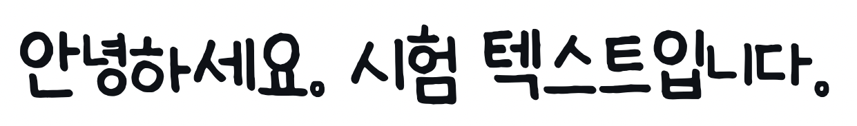 韓国語（ハングル文字）の手書き風フリーフォント④：Ownglyph (온글잎 의연체)