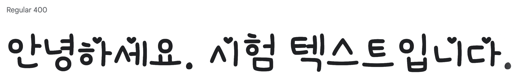 韓国語（ハングル文字）の可愛いフリーフォント⑧：
