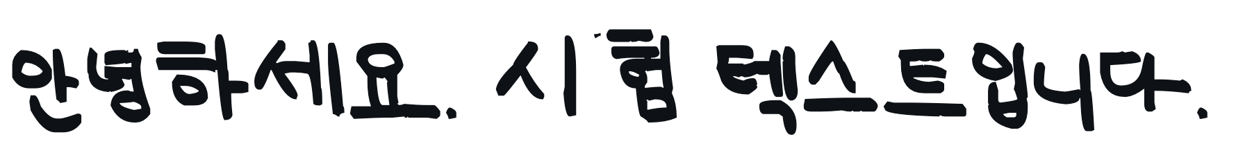 韓国語（ハングル文字）の手書き風フリーフォント⑤：UhBee (어비 슬기로운생활체)