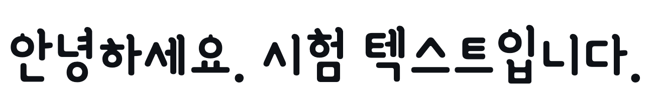 韓国語（ハングル文字）の可愛いフリーフォント③：