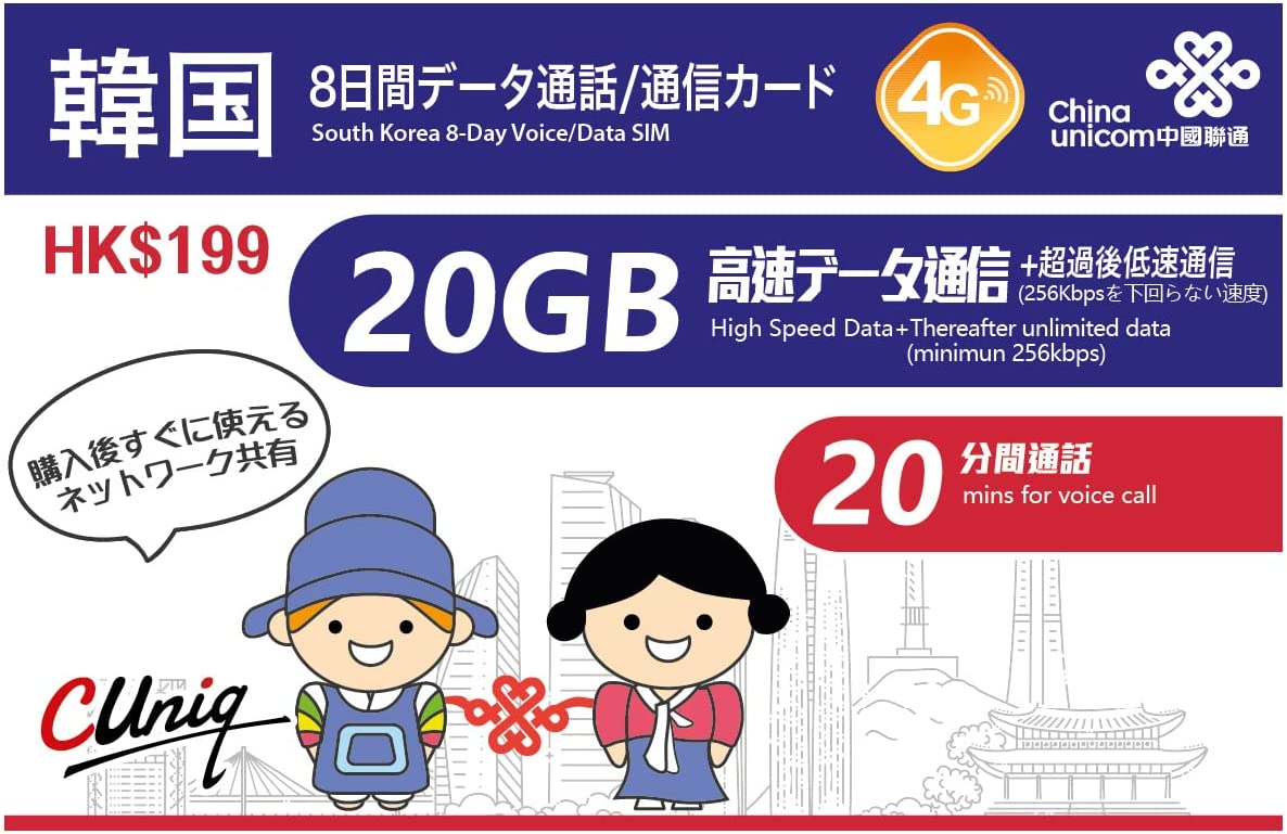 韓国旅行におすすめのSIMカード：China Unicom