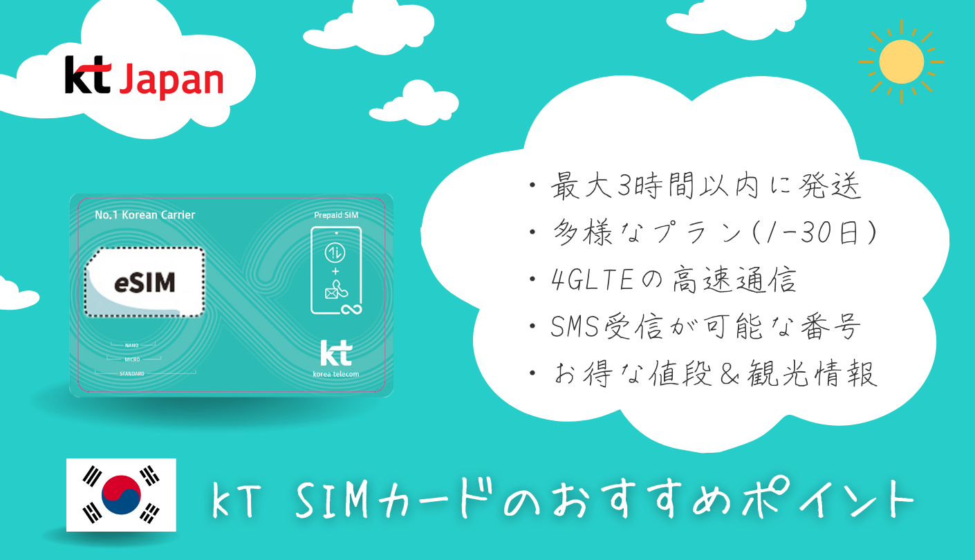 韓国KTプリペイドSIMカード（USIM・eSIM）がオススメな理由