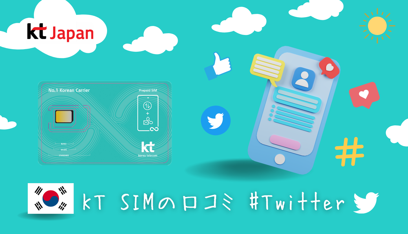 韓国KTプリペイドSIMカード（USIM・eSIM）のSNS口コミ・評判（Twitter）