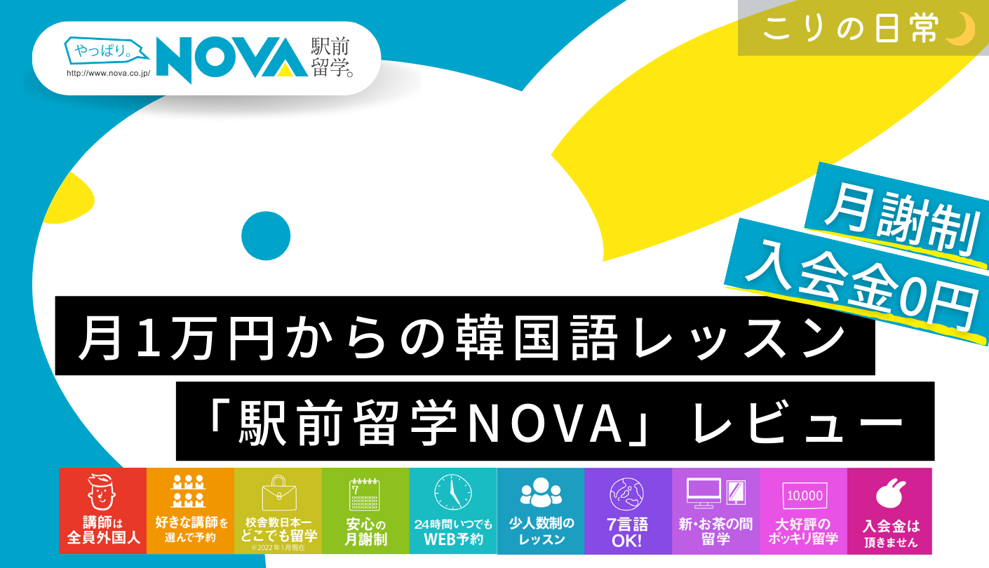 【レビュー】駅前留学NOVA（ノヴァ）韓国語教室の特徴・口コミ