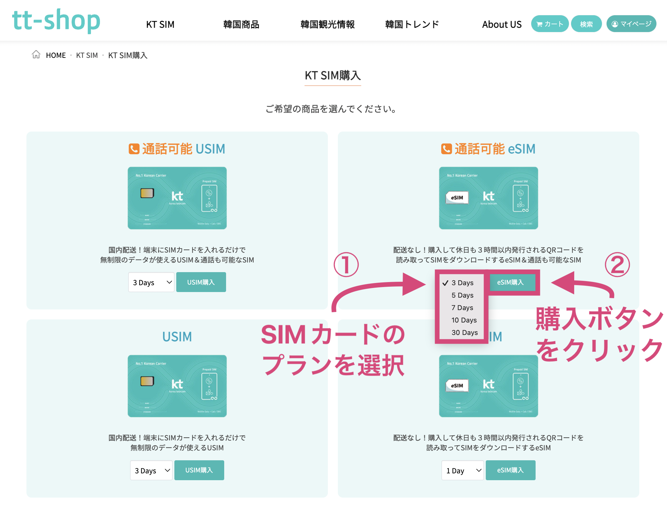 韓国KTプリペイドSIMカード（USIM・eSIM）を「tt-shopで」購入する方法