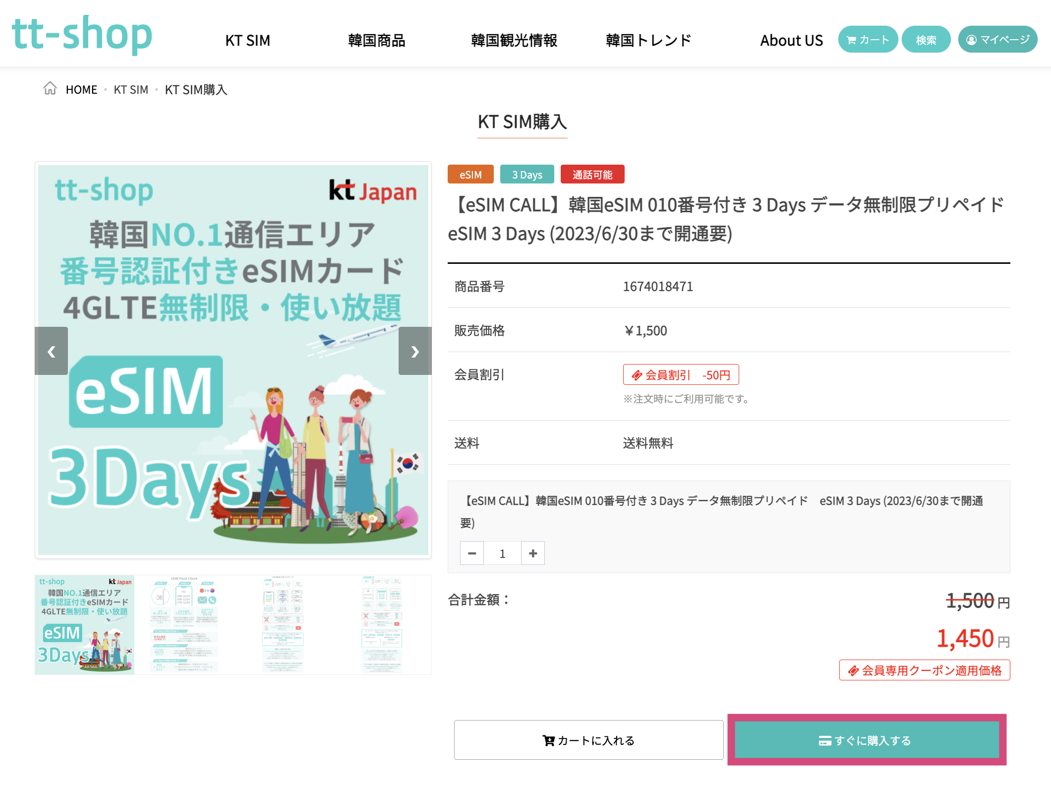韓国KTプリペイドSIMカード（USIM・eSIM）を「tt-shopで」購入する方法