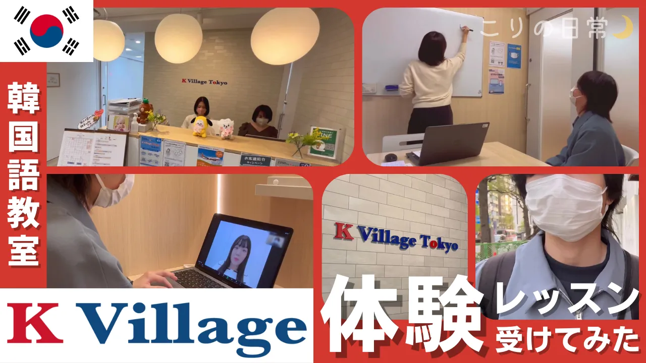 【レビュー】K Village（ケービレッジ）韓国語教室で体験レッスンを受講してみた