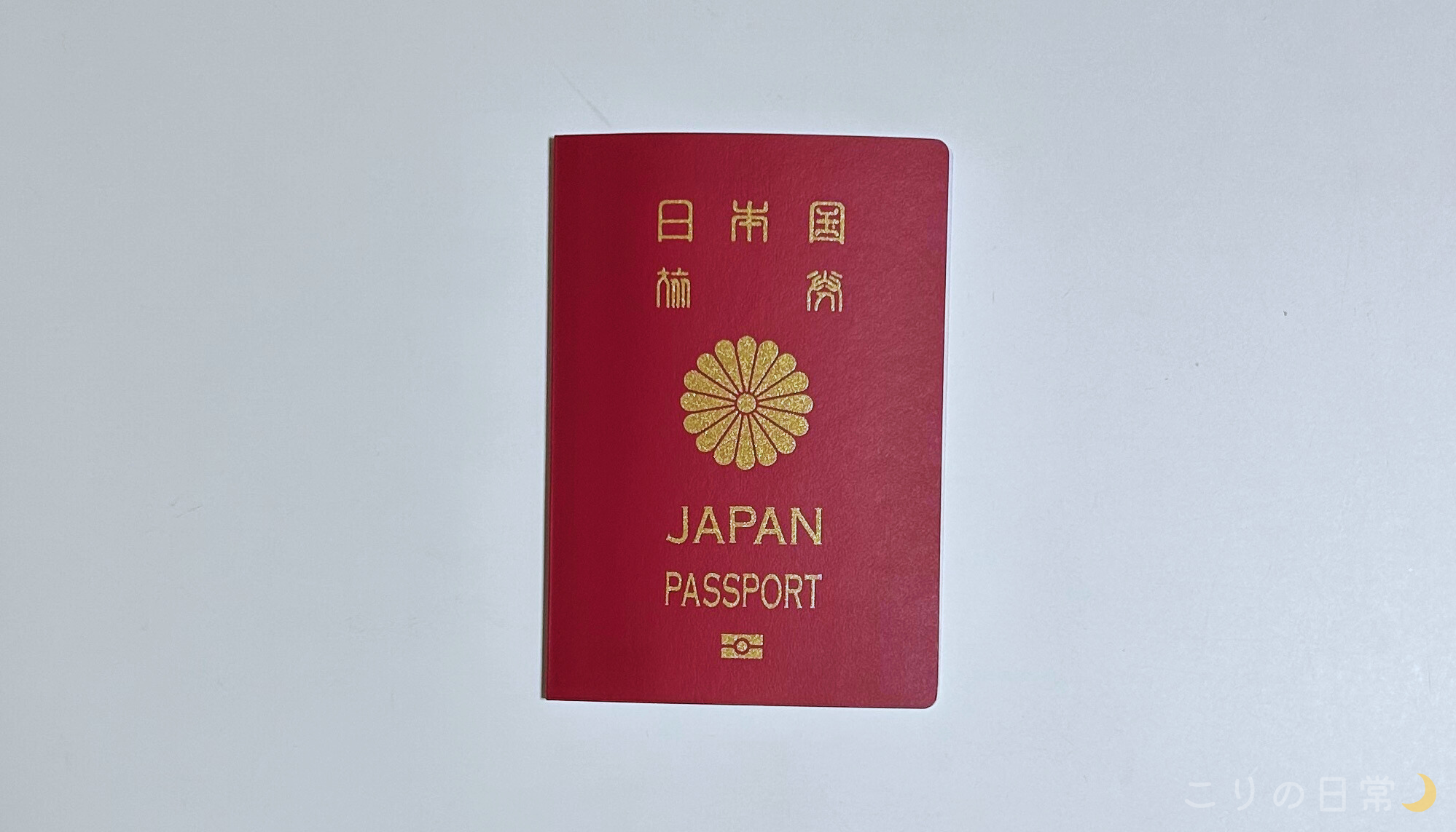 韓国ワーホリビザ（H-1）申請の必要書類：パスポートの原本