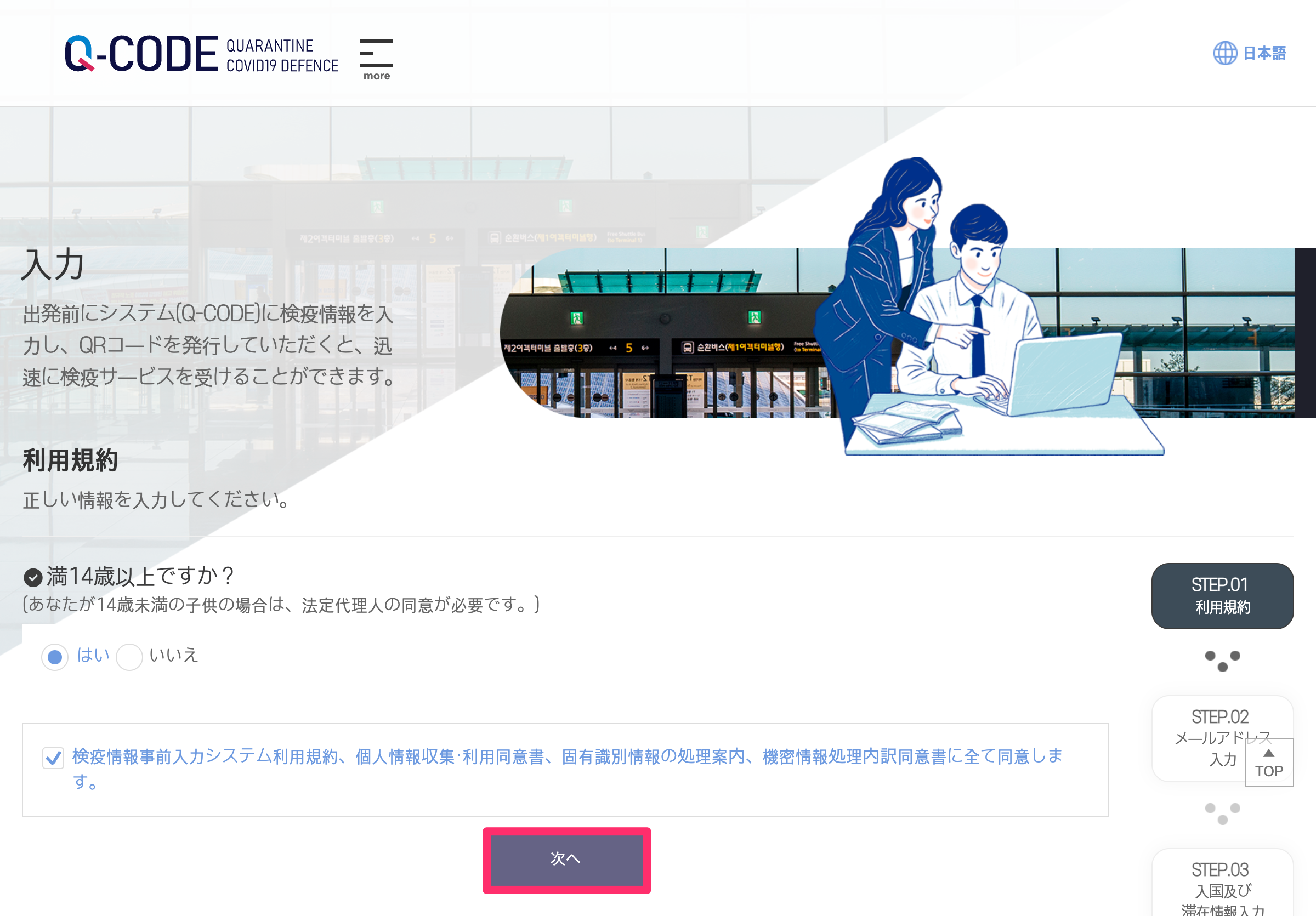 韓国入国に便利なQ-CODE（キューコード）の登録方法①：年齢確認＆利用規約への同意