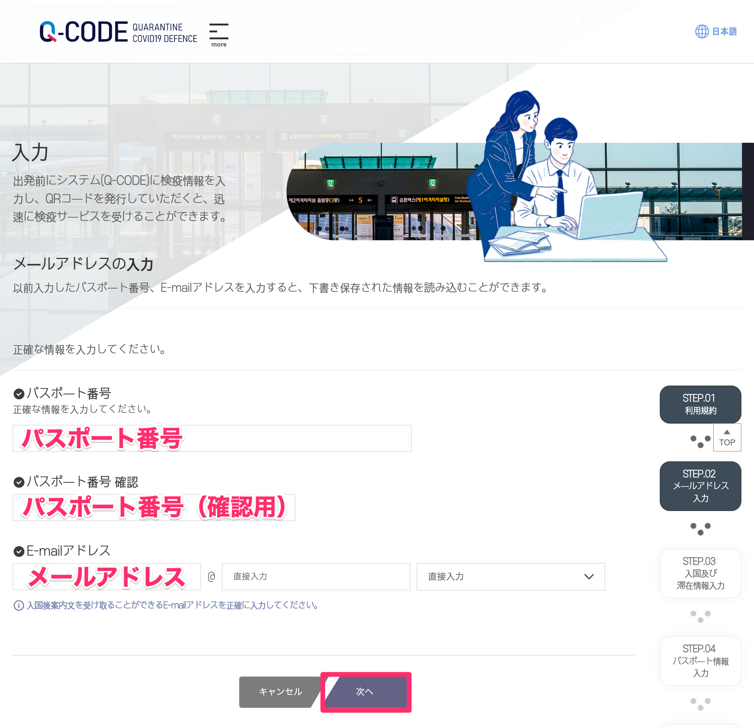 韓国入国に便利なQ-CODE（キューコード）の登録方法②：パスポート番号＆メアドの入力