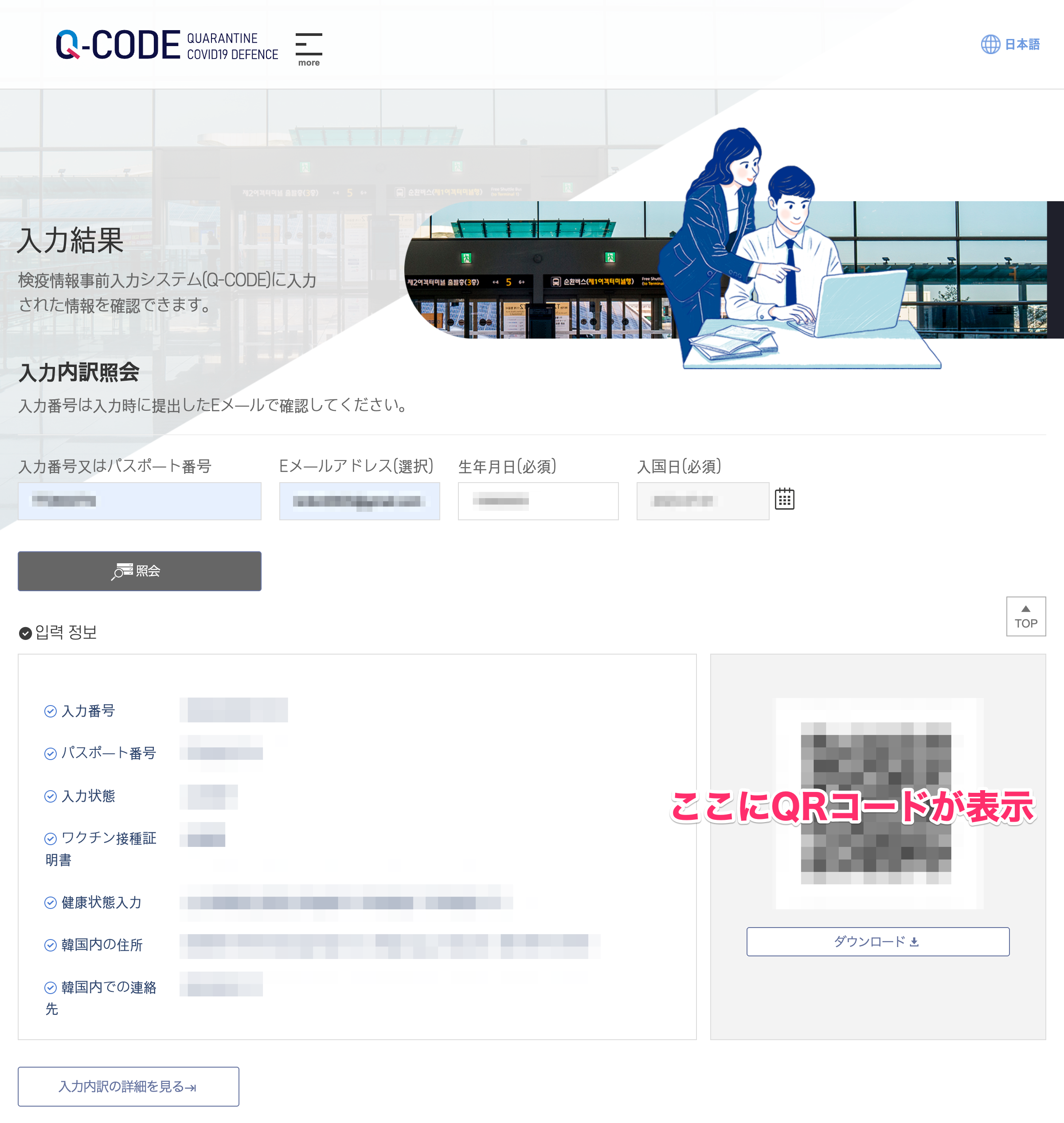 韓国入国に便利なQ-CODE（キューコード）で過去に登録したQRコードを再確認する方法