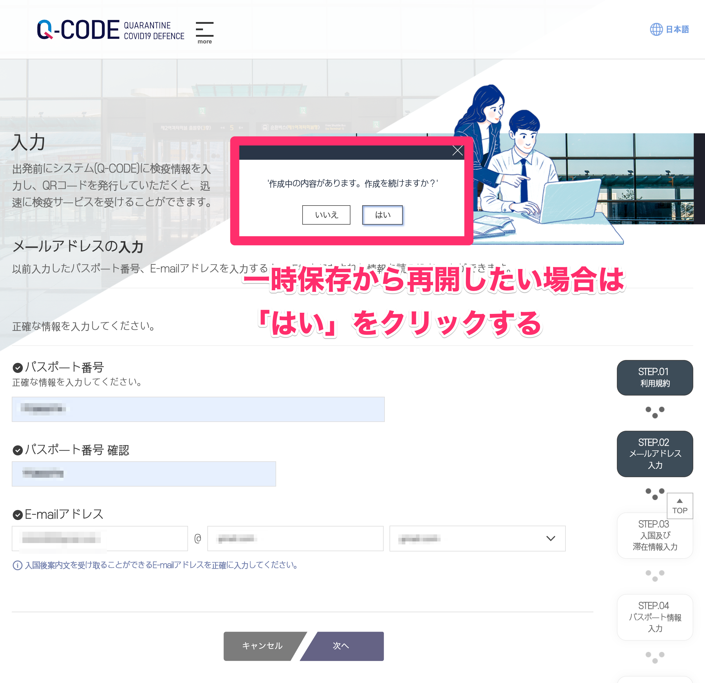 韓国入国に便利なQ-CODE（キューコード）の登録方法③：入力したデータを一時保存（下書き保存）する方法