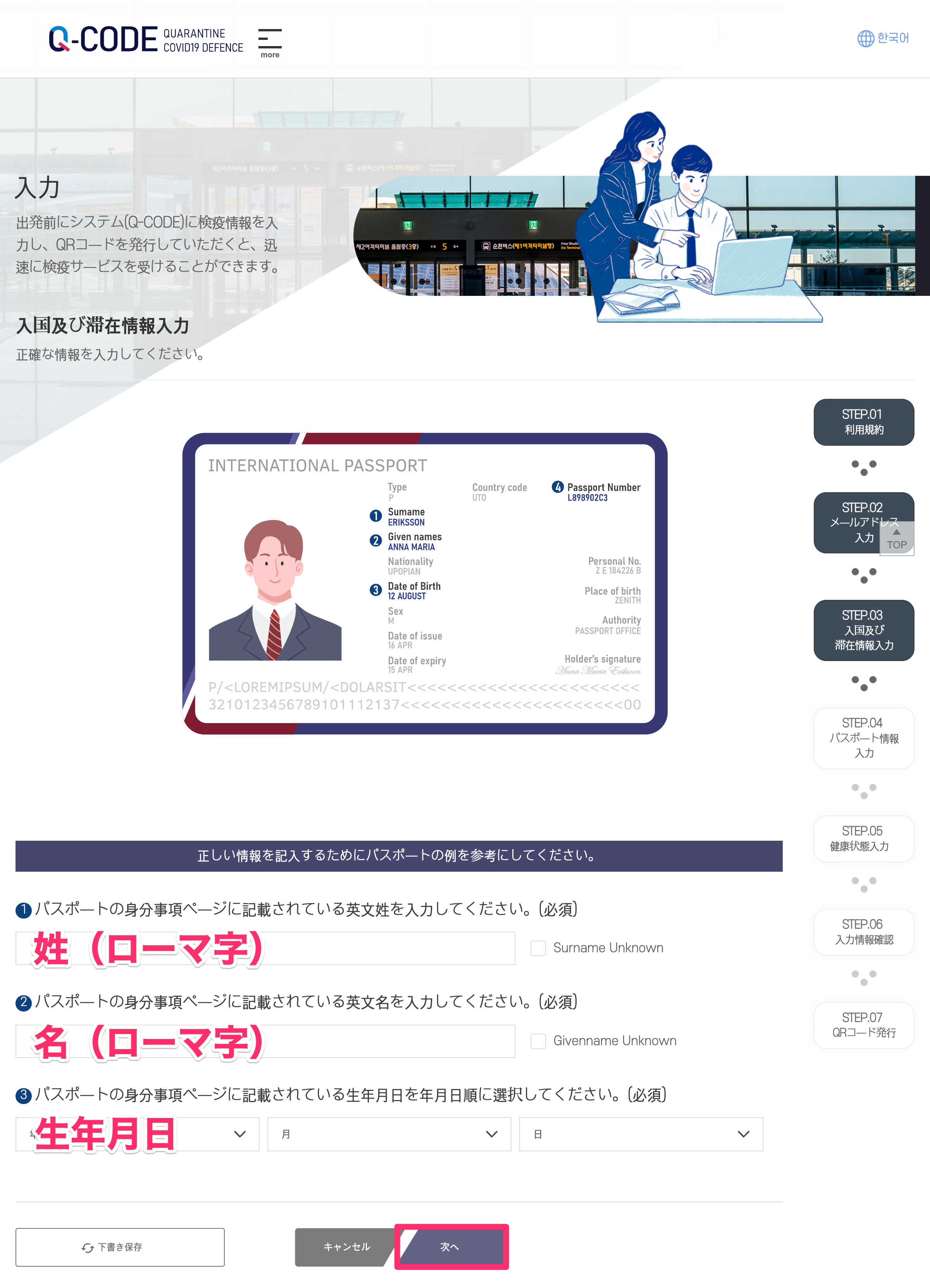 韓国入国に便利なQ-CODE（キューコード）の登録方法③：名前＆生年月日の入力