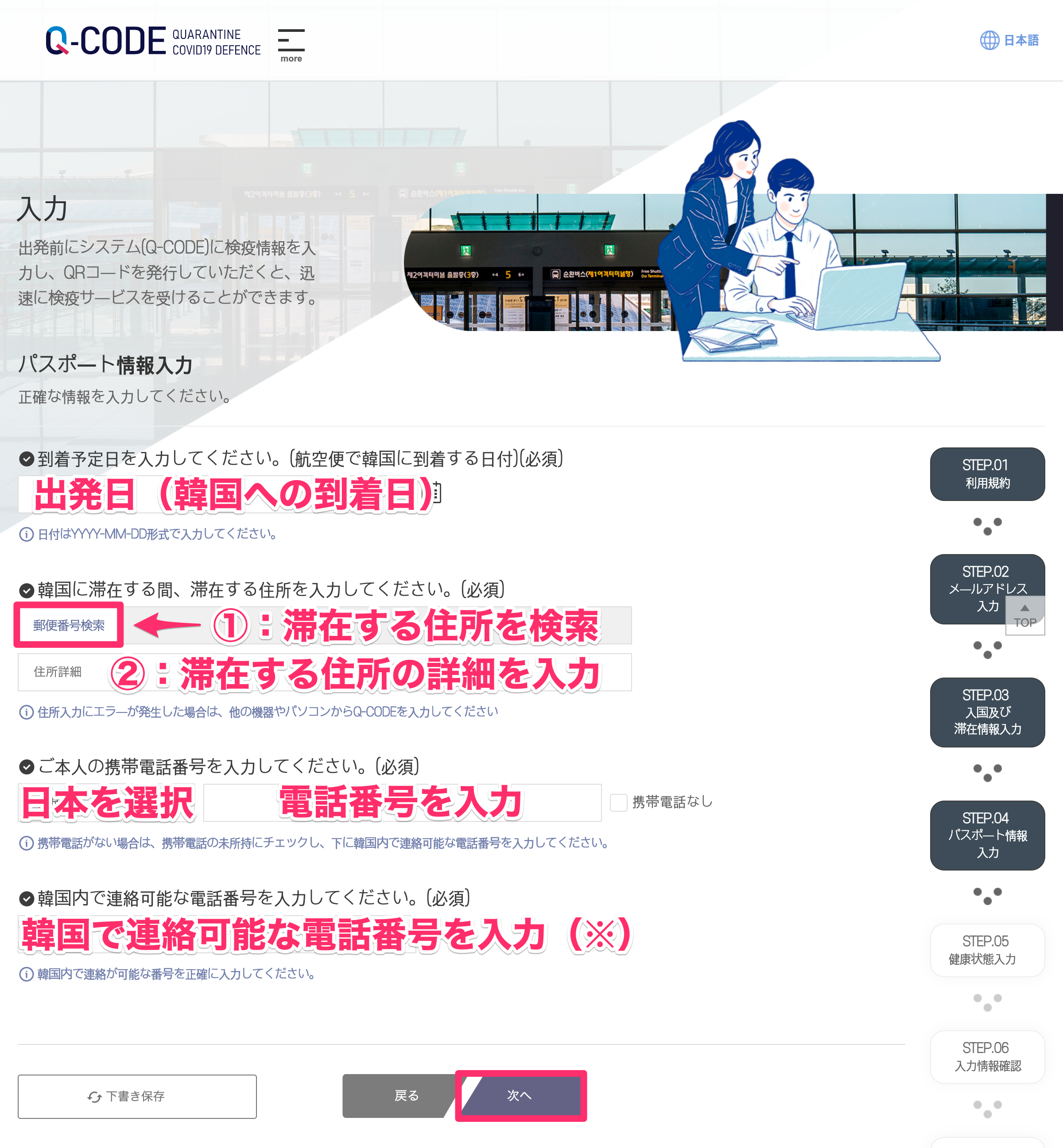 韓国入国に便利なQ-CODE（キューコード）の登録方法④：住所＆電話番号の入力