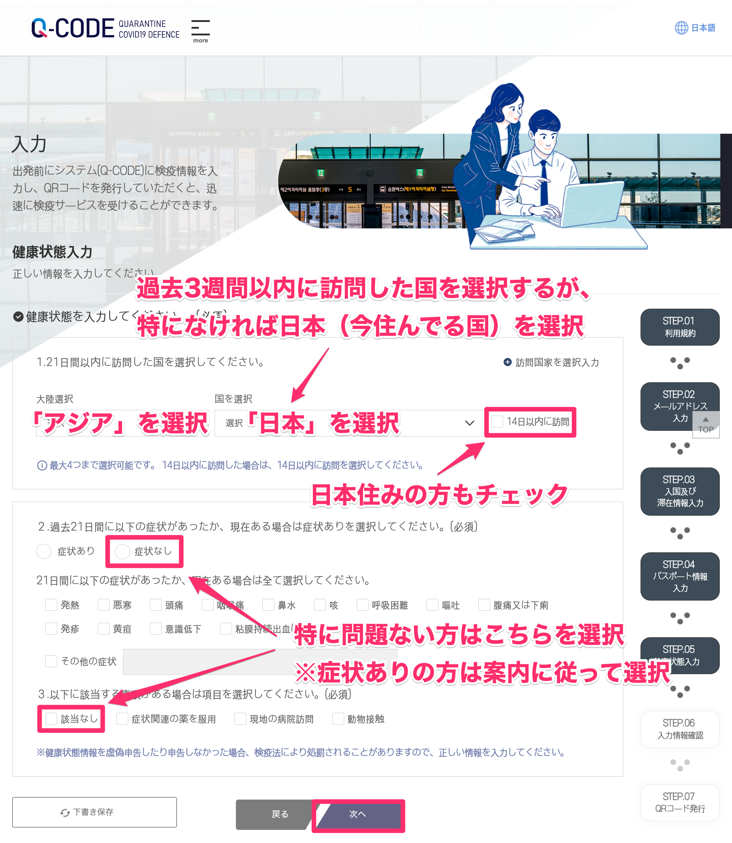 韓国入国に便利なQ-CODE（キューコード）の登録方法⑤：訪問した国＆健康状態の入力