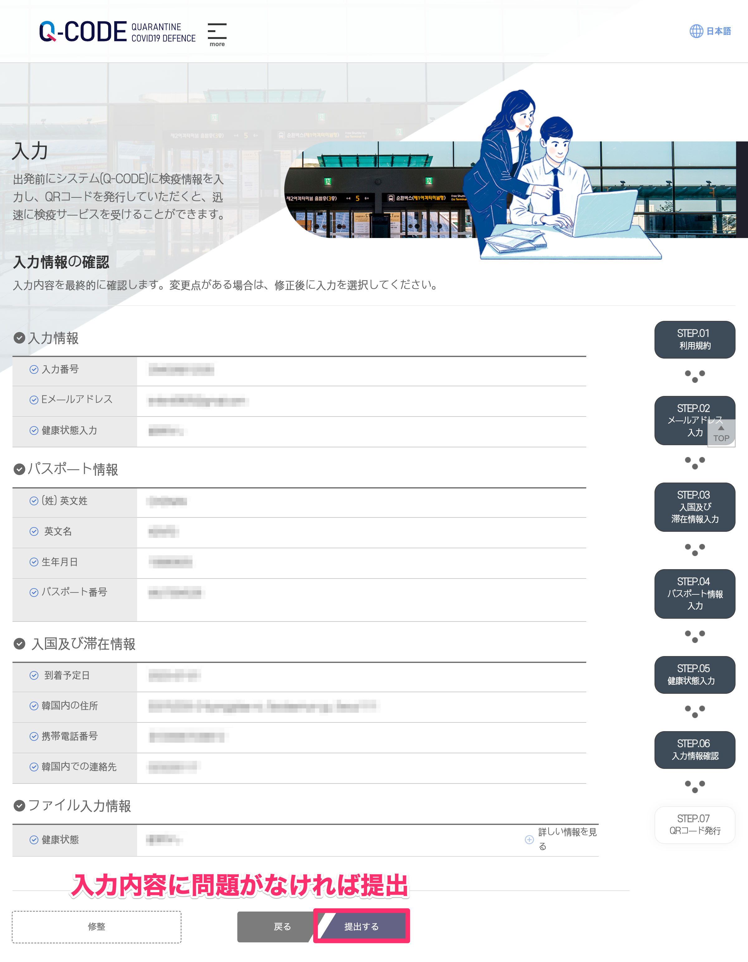 韓国入国に便利なQ-CODE（キューコード）の登録方法⑥：入力内容の最終確認
