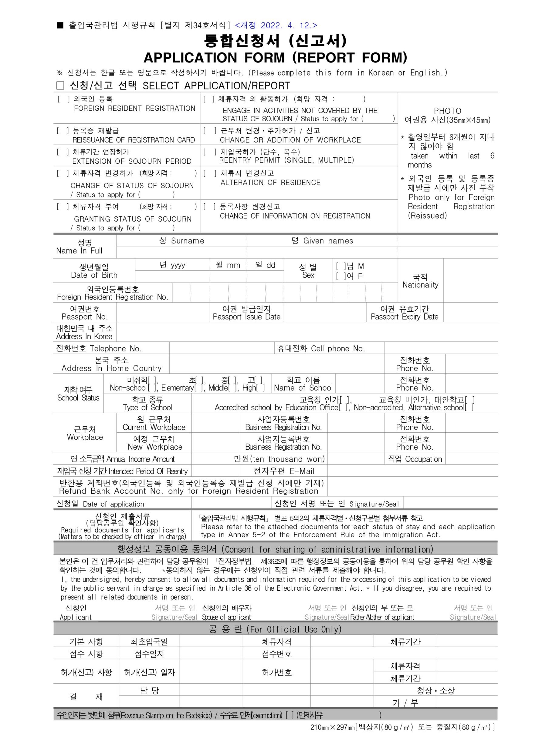 韓国で住所変更するときに出入国管理事務所へ提出する必要書類：統合申請書