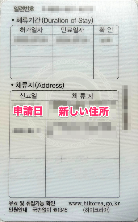 韓国での住所変更の手続きが終わると、外国人登録証の裏面に申請日と新しい住所が記載される