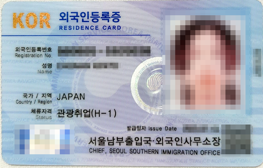 韓国のオンライン住所変更に必要な書類：外国人登録証の番号