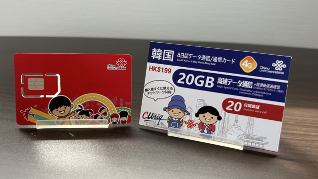【20GB】China Unicom（チャイナユニコム）のレビュー！韓国旅行におすすめのプリペイドSIMカード