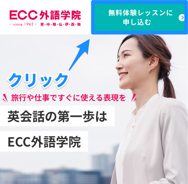 ECC外語学院の韓国語コース無料体験レッスンのお申し込み方法