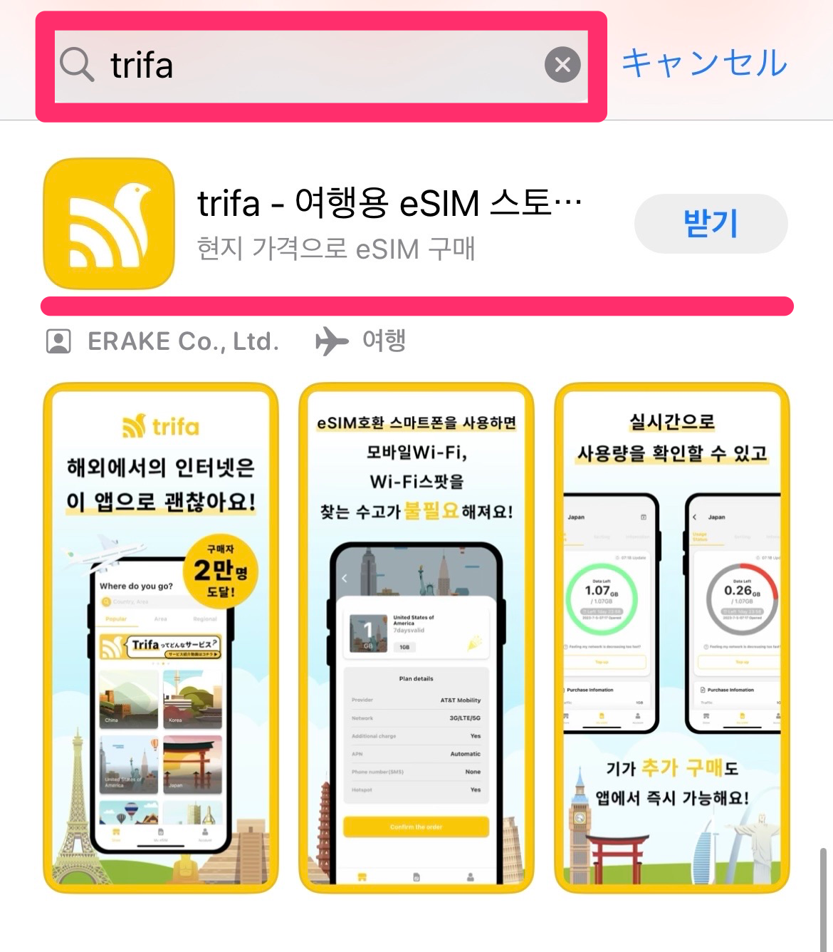 韓国旅行で使えるeSIMアプリtrifa (トリファ) の設定方法＆使い方
