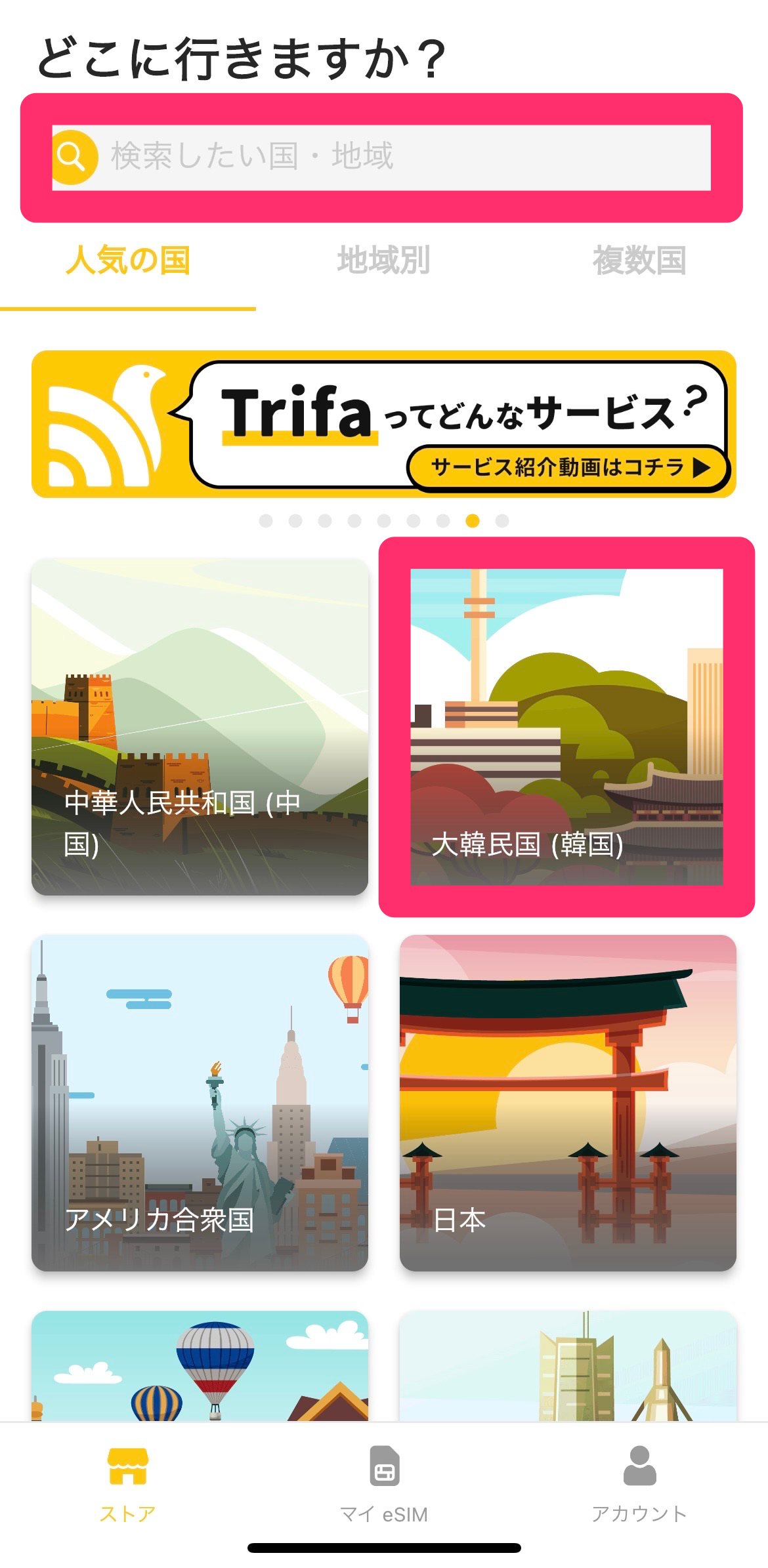 韓国旅行で使えるeSIMアプリtrifa (トリファ) の設定方法＆使い方