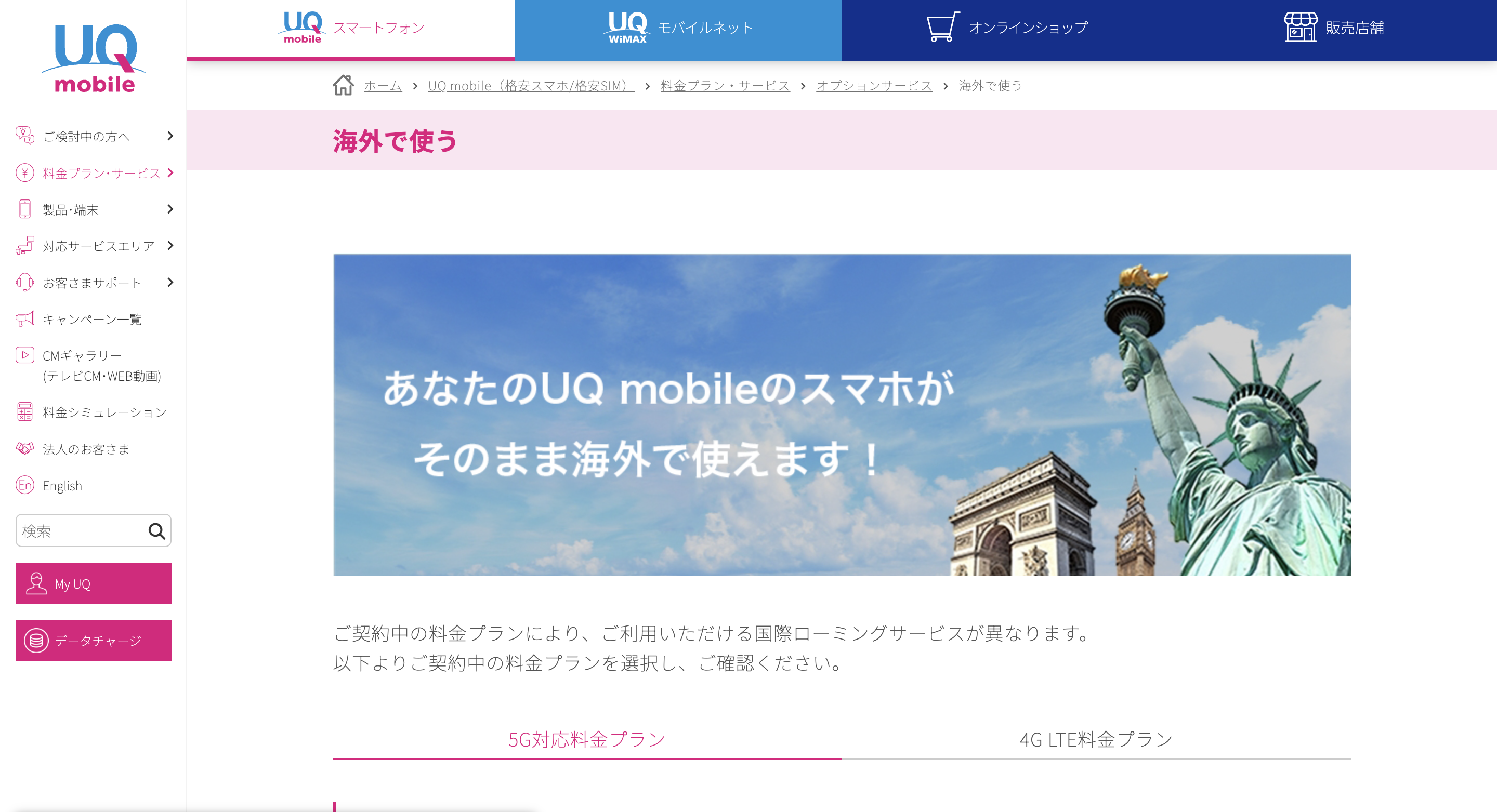 韓国旅行で使える格安SIMの海外ローミング：UQ mobile（UQ モバイル）