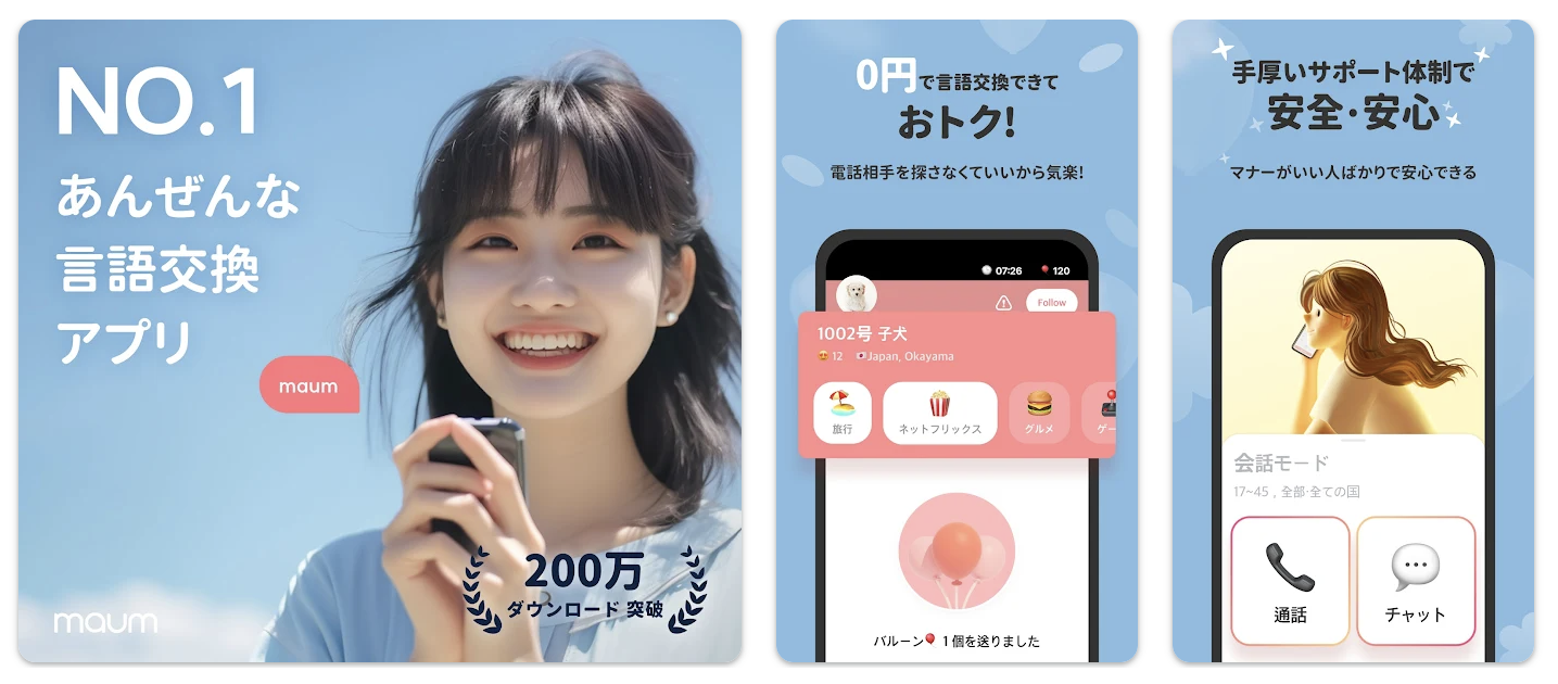 韓国語の会話アプリ『maum（マウム）』の利用者